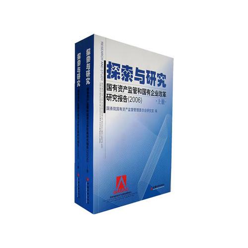 探索與研究——國有資產(chǎn)監(jiān)管和國有企業(yè)改革研究報告（2006版上、下兩冊）
