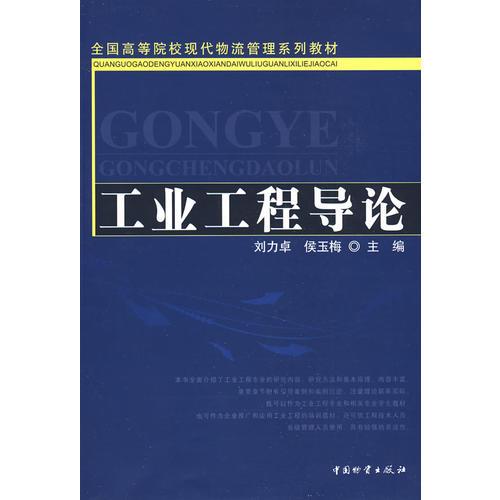 工業(yè)工程導(dǎo)論