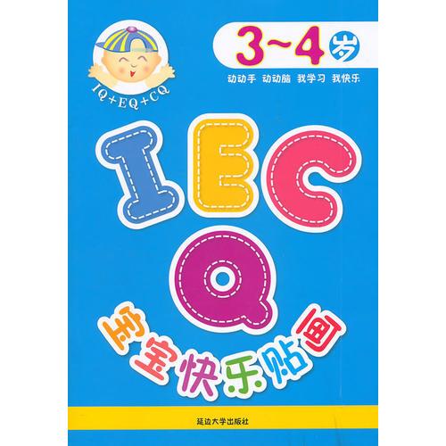 IQ EQ CQ 宝宝快乐贴画（3-4岁）第一版