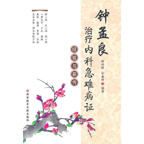 鐘孟良治療內(nèi)科急難病癥經(jīng)驗(yàn)與薪傳