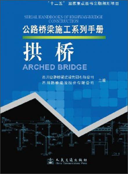 公路桥梁施工系列手册：拱桥