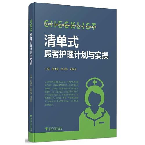 清單式患者護(hù)理計劃與實操