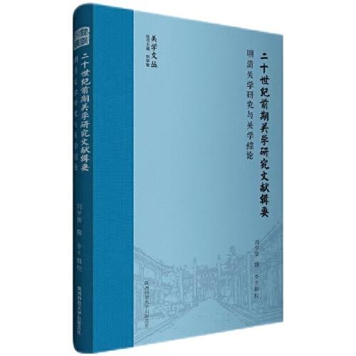二十世紀(jì)前期關(guān)學(xué)研究文獻(xiàn)輯要:明清關(guān)學(xué)研究與關(guān)學(xué)綜論
