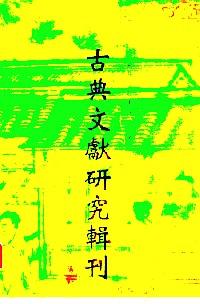 古典文獻(xiàn)研究輯刊 . 