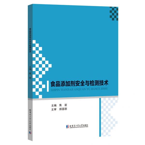 食品添加劑安全與檢測(cè)技術(shù)
