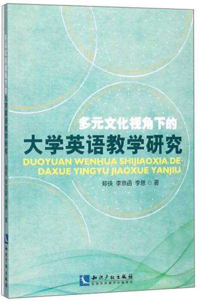 多元文化视角下的大学英语教学研究
