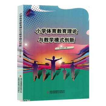 小學(xué)體育教育理論與教學(xué)模式創(chuàng)新