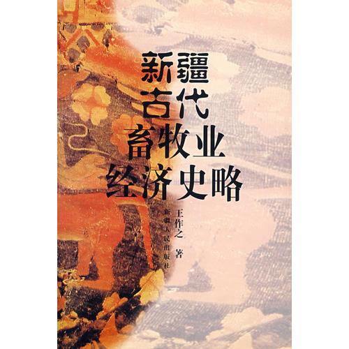 新疆古代畜牧業(yè)經(jīng)濟史略