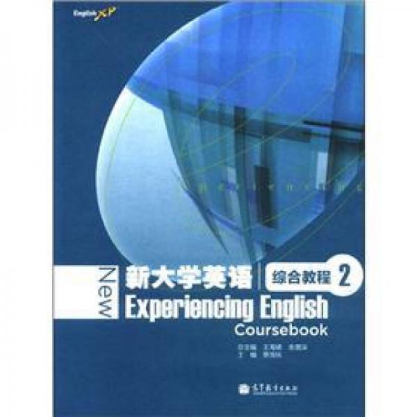 新大学英语：综合教程2