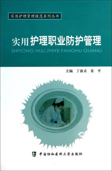 实用护理管理规范系列丛书：实用护理职业防护管理