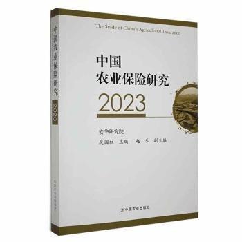 中國農(nóng)業(yè)保險研究.2023