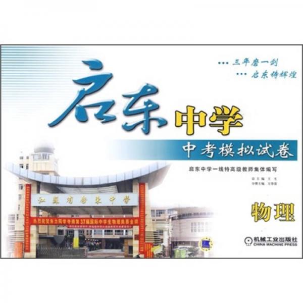 啟東中學(xué)中考模擬試卷：物理