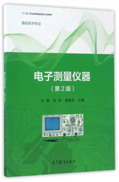 电子测量仪器（第2版）/“十二五”职业教育国家规划立项教材·通信技术专业