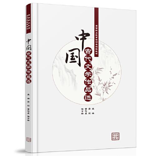 中国古代文学作品选（高等职业教育通识类课程教材）
