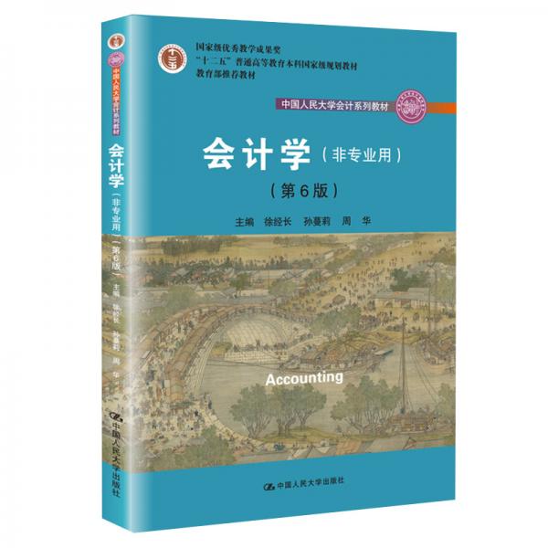 會計學/·國家級優(yōu)秀教學成果獎教材