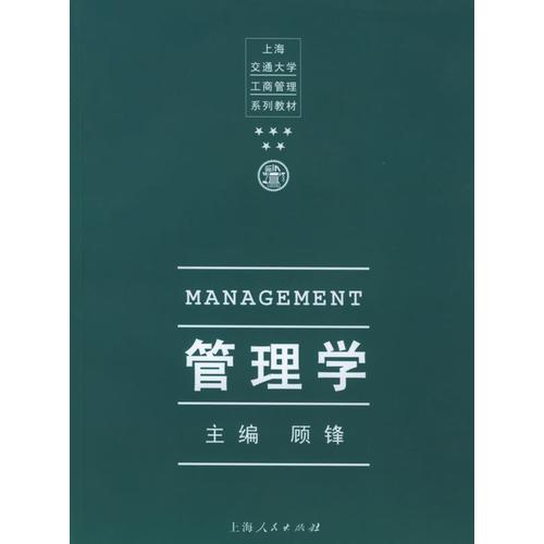 管理学——上海交通大学工商管理系列教材