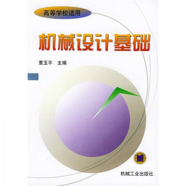機(jī)械設(shè)計基礎(chǔ)