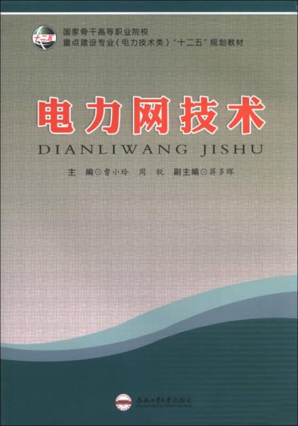 電力網(wǎng)技術(shù)