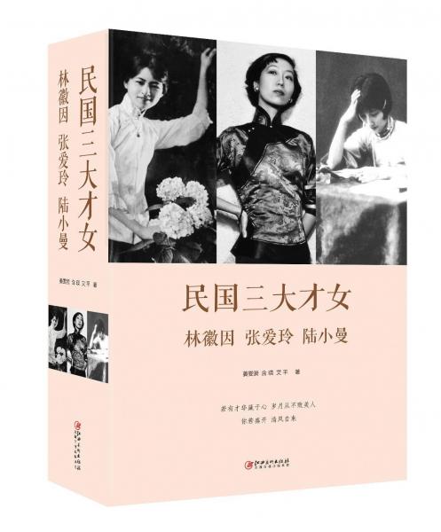 民国三大才女:林徽因.张爱玲.陆小曼 