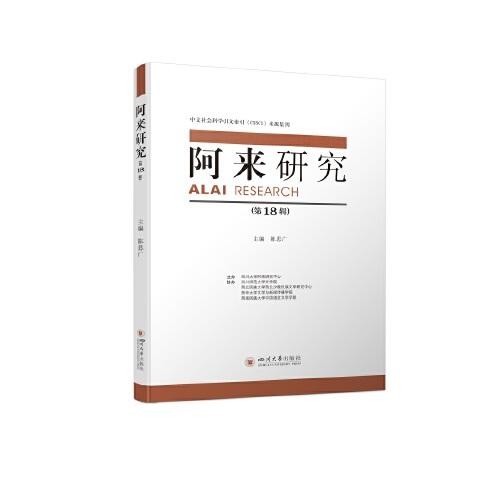 阿來研究（第18輯）