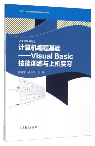 计算机编程基础VisualBasic技能训练与上机实习/计算机应用专业十二五职业教育国家规划教材配套教学用书