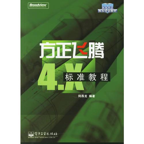 方正飛騰4.X標準教程