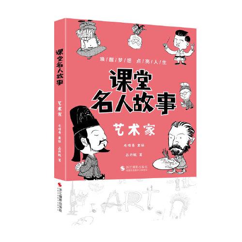 課堂名人故事（藝術家）