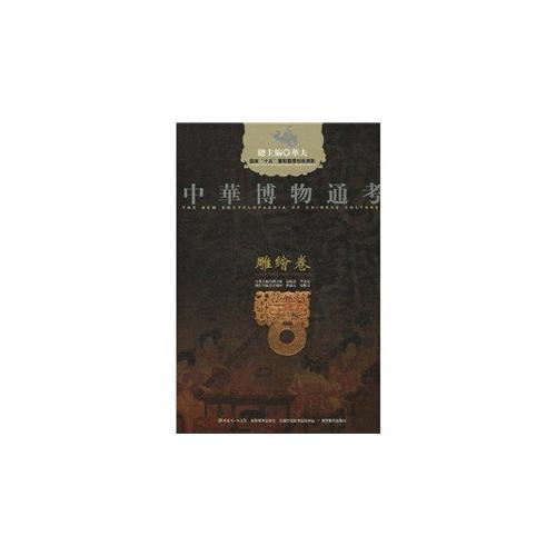 中華博物通考 雕繪卷