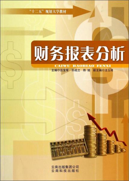 財務報表分析/“十二五”規(guī)劃大學教材