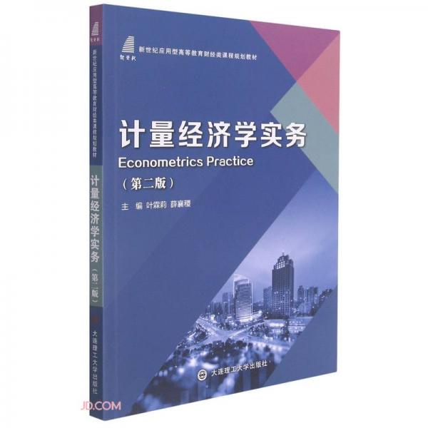 計(jì)量經(jīng)濟(jì)學(xué)實(shí)務(wù)(第2版新世紀(jì)應(yīng)用型高等教育財(cái)經(jīng)類(lèi)課程規(guī)劃教材)