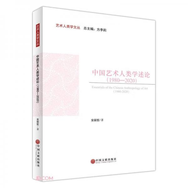 中國(guó)藝術(shù)人類(lèi)學(xué)述論(1980-2020)/藝術(shù)人類(lèi)學(xué)文叢