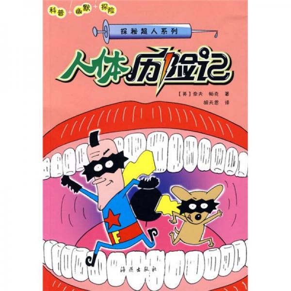 探秘超人系列：人體歷險(xiǎn)記