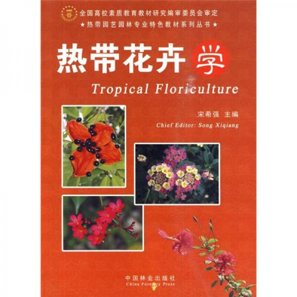 热带园艺园林专业特色教材系列丛书：热带花卉学