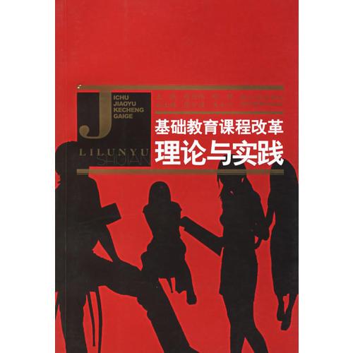 基礎(chǔ)教育課程改革理論與實(shí)踐