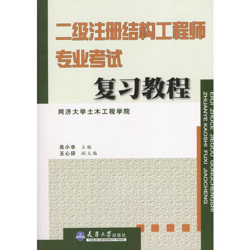 二级注册结构工程师专业考试复习教程