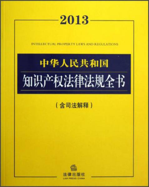 中华人民共和国知识产权法律法规全书（2013含司法解释）