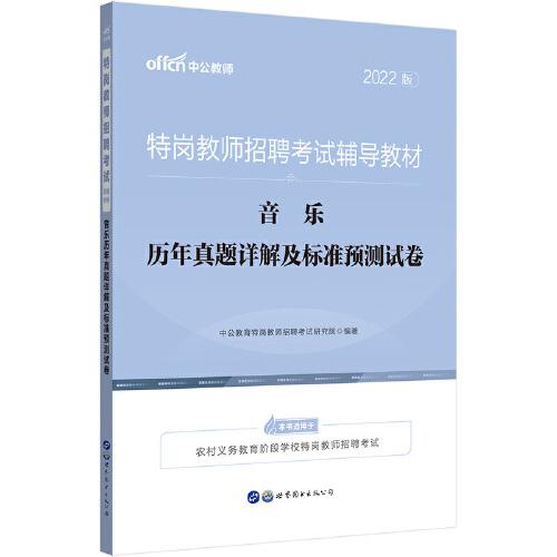 特崗教師招聘考試中公2022特崗教師招聘考試輔導(dǎo)教材音樂歷年真題詳解及標(biāo)準(zhǔn)預(yù)測(cè)試卷