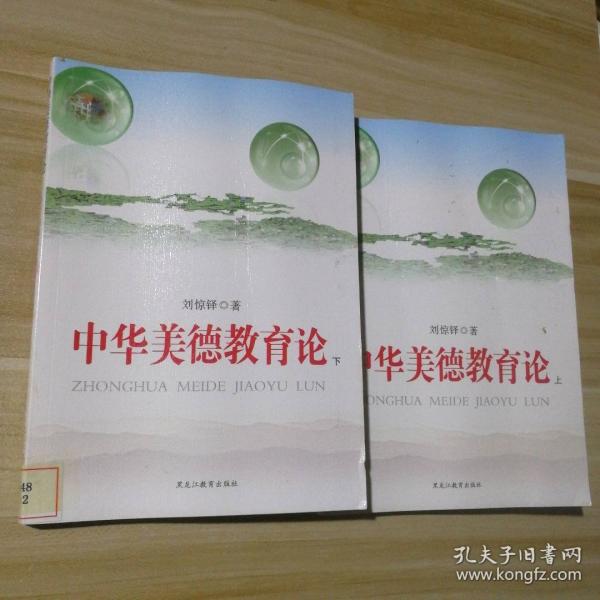 中華美德教育論