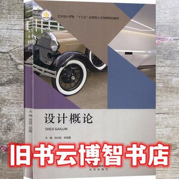 設(shè)計(jì)概論 花仕旺 任宏霞 北京出版社 9787200139679