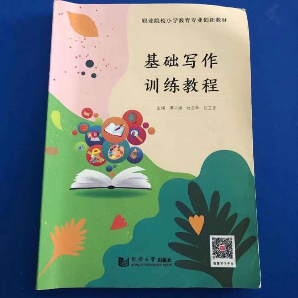 基础写作训练教程 谭兴海 赵芝华 任卫芳主编 同济大学出版社 9787560894126