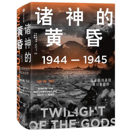 諸神的黃昏：1944—1945，從萊特灣戰役到日本投降