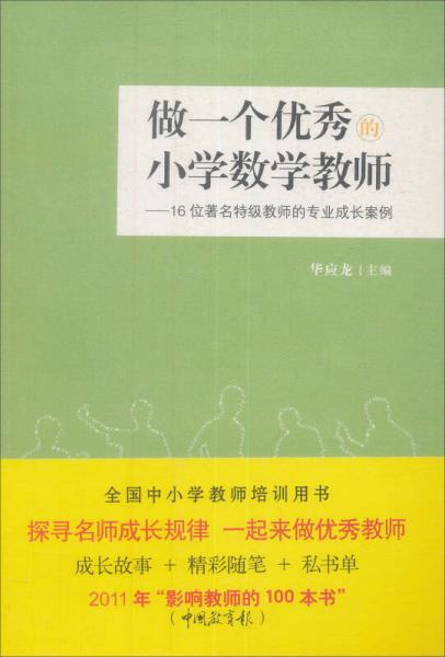 做一個優(yōu)秀的小學(xué)數(shù)學(xué)教師