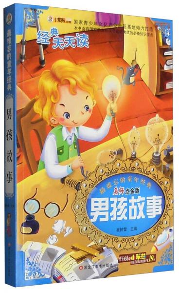 最难忘的童年经典:阳光男孩故事(注音版名师点金版)