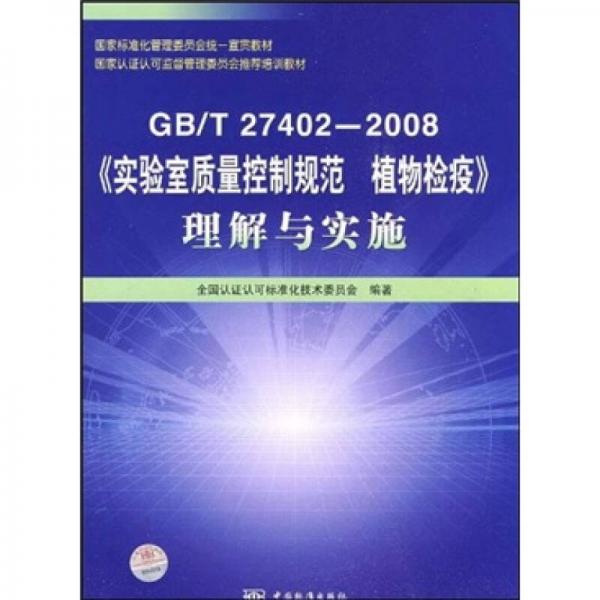 GB/T27402-2008《实验室质量控制规范植物检疫》理解与实施