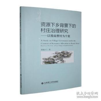 資源下鄉(xiāng)背景下的村莊治理研究—以豫南曹村為個(gè)案