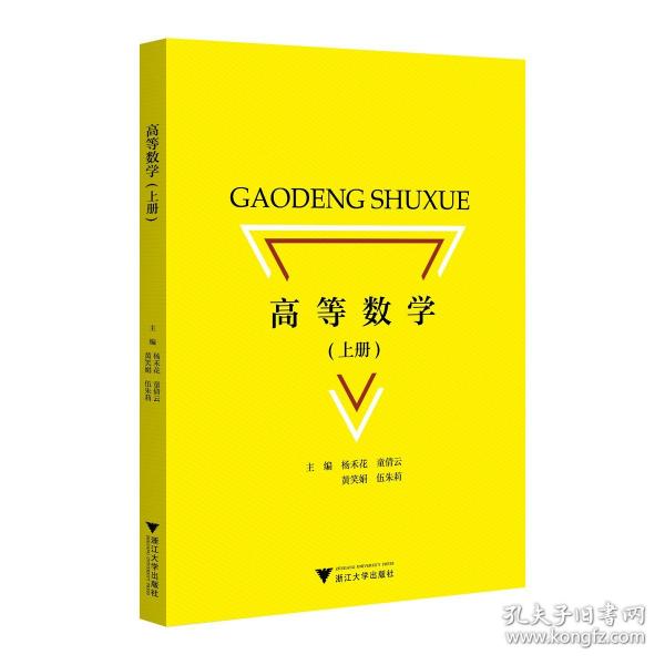 高等數(shù)學(xué)（上冊(cè)）