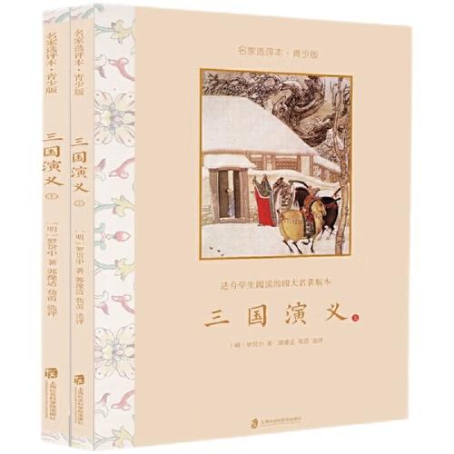 三國演義·名家選評本（青少版）全二冊