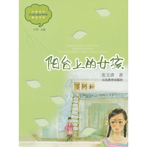 阳台上的女孩(中国当代实力派儿童文学作家精品书系)