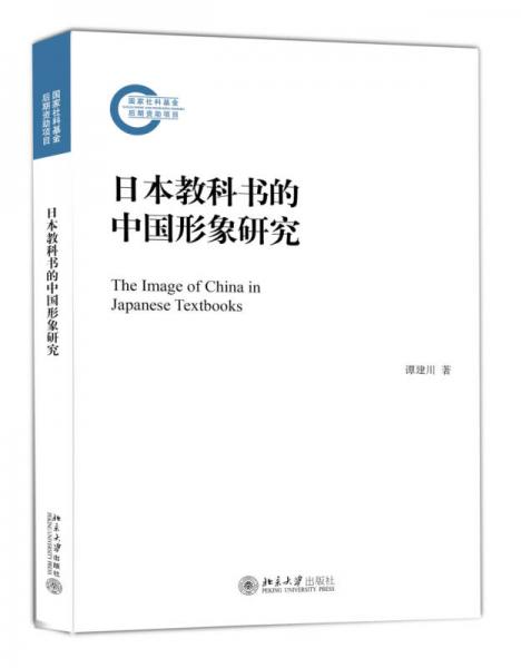 日本教科书的中国形象研究