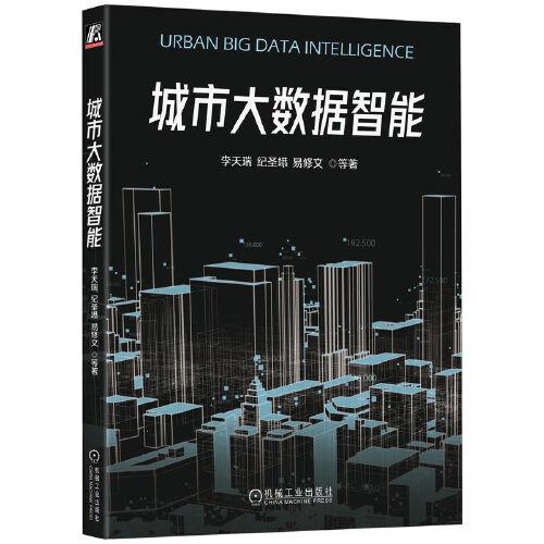 城市大数据智能